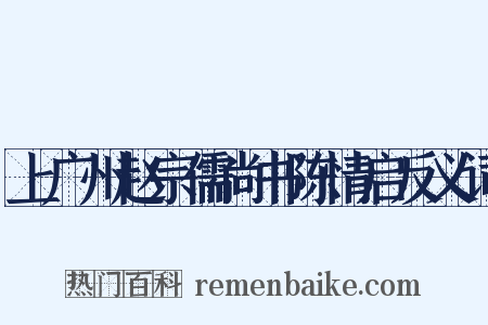 上广州赵宗儒尚书陈情启反义词是什么意思的图片
